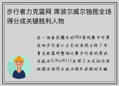 步行者力克篮网 席波尔威尔独揽全场得分成关键胜利人物