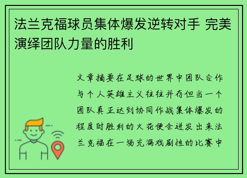 法兰克福球员集体爆发逆转对手 完美演绎团队力量的胜利