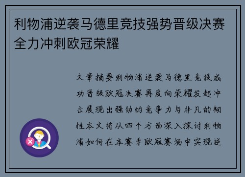 利物浦逆袭马德里竞技强势晋级决赛全力冲刺欧冠荣耀