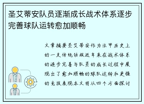 圣艾蒂安队员逐渐成长战术体系逐步完善球队运转愈加顺畅