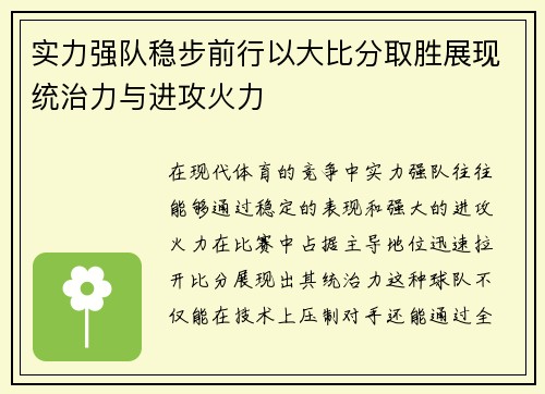 实力强队稳步前行以大比分取胜展现统治力与进攻火力