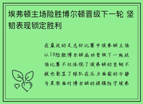 埃弗顿主场险胜博尔顿晋级下一轮 坚韧表现锁定胜利