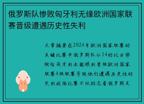 俄罗斯队惨败匈牙利无缘欧洲国家联赛晋级遭遇历史性失利