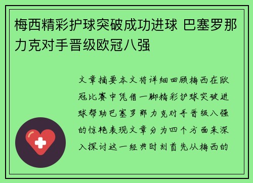 梅西精彩护球突破成功进球 巴塞罗那力克对手晋级欧冠八强