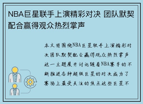 NBA巨星联手上演精彩对决 团队默契配合赢得观众热烈掌声