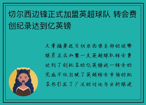 切尔西边锋正式加盟英超球队 转会费创纪录达到亿英镑