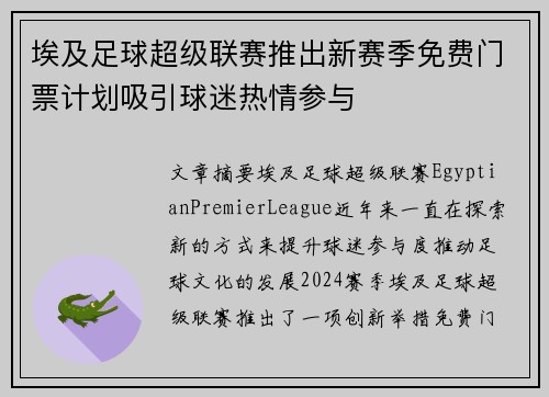 埃及足球超级联赛推出新赛季免费门票计划吸引球迷热情参与