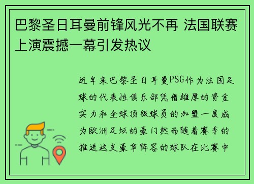 巴黎圣日耳曼前锋风光不再 法国联赛上演震撼一幕引发热议