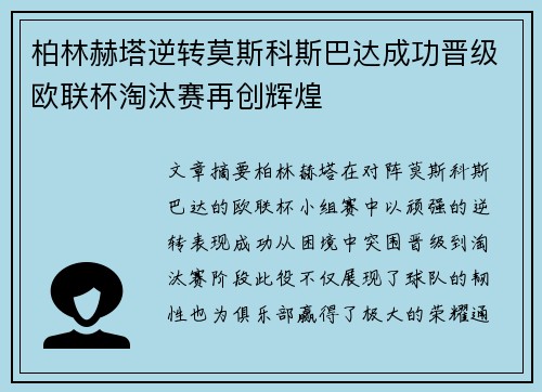 柏林赫塔逆转莫斯科斯巴达成功晋级欧联杯淘汰赛再创辉煌