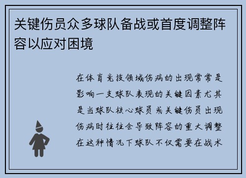 关键伤员众多球队备战或首度调整阵容以应对困境