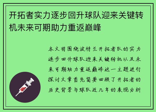 开拓者实力逐步回升球队迎来关键转机未来可期助力重返巅峰