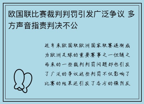 欧国联比赛裁判判罚引发广泛争议 多方声音指责判决不公