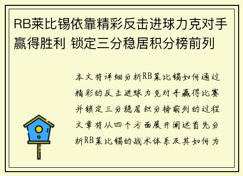 RB莱比锡依靠精彩反击进球力克对手赢得胜利 锁定三分稳居积分榜前列