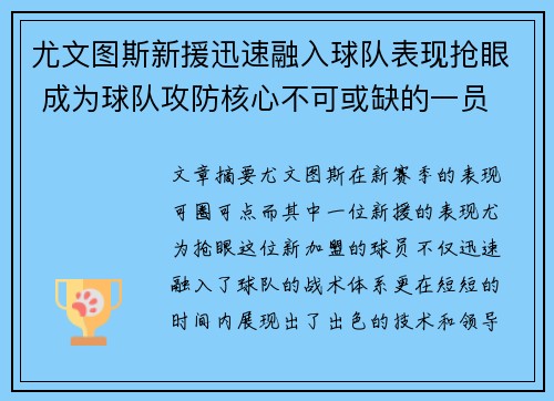 尤文图斯新援迅速融入球队表现抢眼 成为球队攻防核心不可或缺的一员