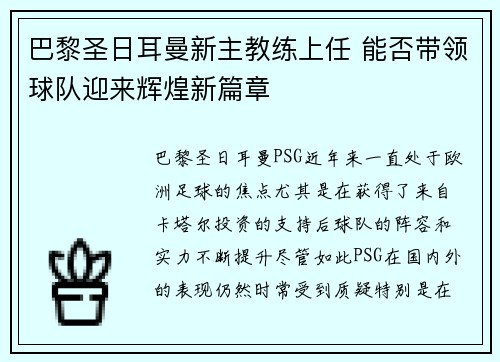 巴黎圣日耳曼新主教练上任 能否带领球队迎来辉煌新篇章