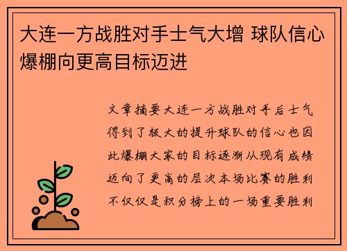 大连一方战胜对手士气大增 球队信心爆棚向更高目标迈进