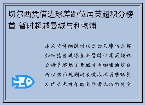 切尔西凭借进球差距位居英超积分榜首 暂时超越曼城与利物浦