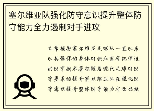 塞尔维亚队强化防守意识提升整体防守能力全力遏制对手进攻