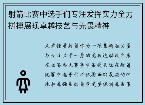 射箭比赛中选手们专注发挥实力全力拼搏展现卓越技艺与无畏精神