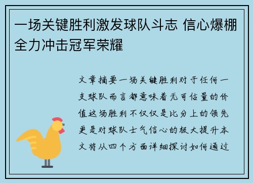 一场关键胜利激发球队斗志 信心爆棚全力冲击冠军荣耀