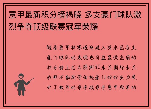 意甲最新积分榜揭晓 多支豪门球队激烈争夺顶级联赛冠军荣耀