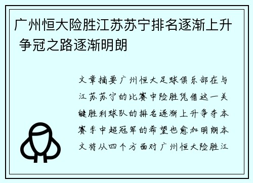 广州恒大险胜江苏苏宁排名逐渐上升 争冠之路逐渐明朗