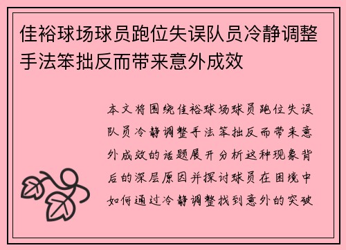 佳裕球场球员跑位失误队员冷静调整手法笨拙反而带来意外成效