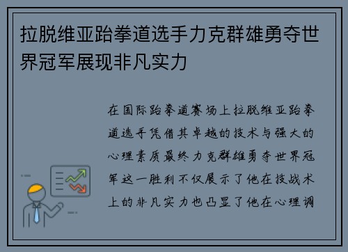 拉脱维亚跆拳道选手力克群雄勇夺世界冠军展现非凡实力