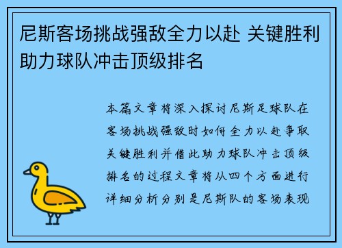 尼斯客场挑战强敌全力以赴 关键胜利助力球队冲击顶级排名