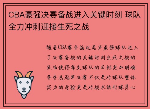 CBA豪强决赛备战进入关键时刻 球队全力冲刺迎接生死之战