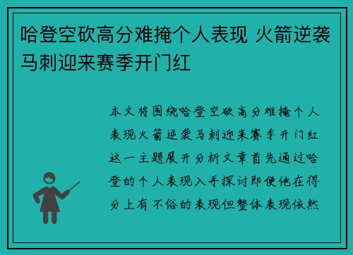 哈登空砍高分难掩个人表现 火箭逆袭马刺迎来赛季开门红