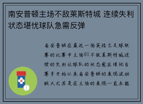 南安普顿主场不敌莱斯特城 连续失利状态堪忧球队急需反弹