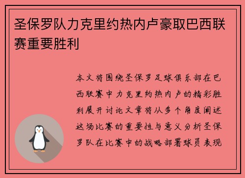 圣保罗队力克里约热内卢豪取巴西联赛重要胜利