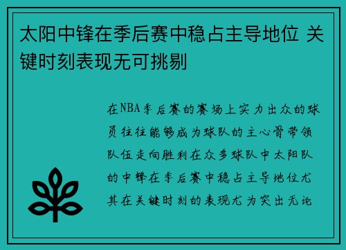 太阳中锋在季后赛中稳占主导地位 关键时刻表现无可挑剔