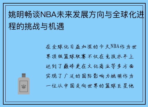 姚明畅谈NBA未来发展方向与全球化进程的挑战与机遇