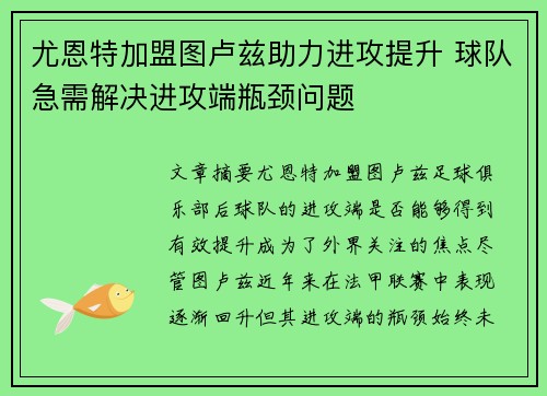 尤恩特加盟图卢兹助力进攻提升 球队急需解决进攻端瓶颈问题