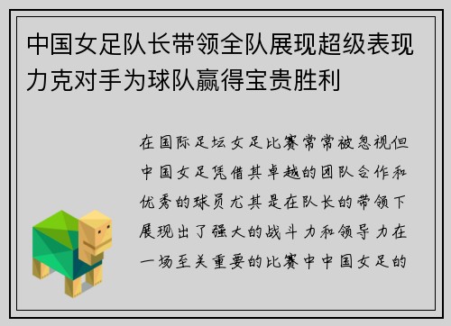 中国女足队长带领全队展现超级表现力克对手为球队赢得宝贵胜利