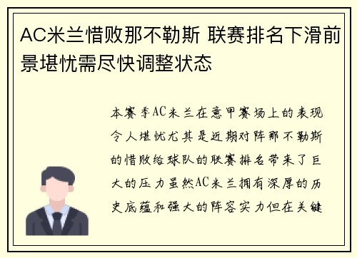 AC米兰惜败那不勒斯 联赛排名下滑前景堪忧需尽快调整状态