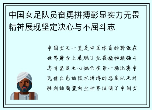 中国女足队员奋勇拼搏彰显实力无畏精神展现坚定决心与不屈斗志