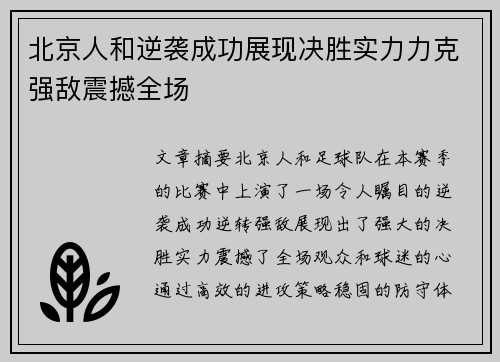 北京人和逆袭成功展现决胜实力力克强敌震撼全场