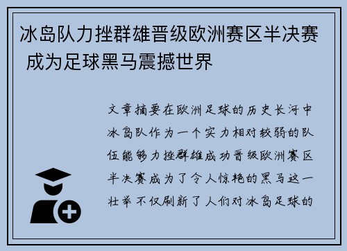 冰岛队力挫群雄晋级欧洲赛区半决赛 成为足球黑马震撼世界