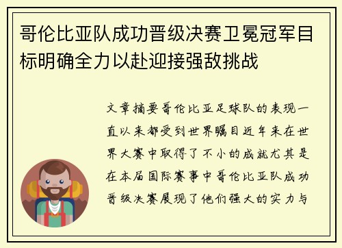 哥伦比亚队成功晋级决赛卫冕冠军目标明确全力以赴迎接强敌挑战