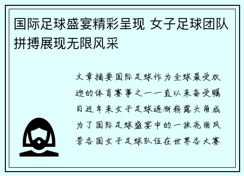 国际足球盛宴精彩呈现 女子足球团队拼搏展现无限风采