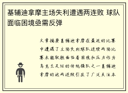 基辅迪拿摩主场失利遭遇两连败 球队面临困境亟需反弹