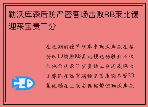 勒沃库森后防严密客场击败RB莱比锡迎来宝贵三分