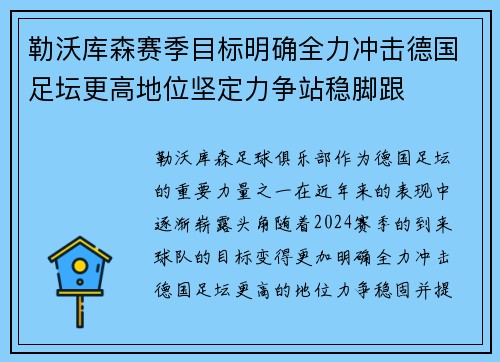 勒沃库森赛季目标明确全力冲击德国足坛更高地位坚定力争站稳脚跟