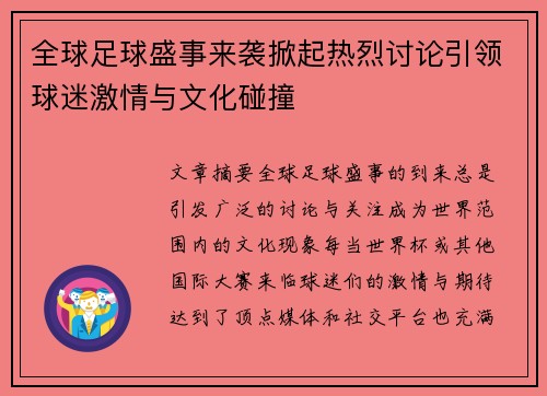 全球足球盛事来袭掀起热烈讨论引领球迷激情与文化碰撞