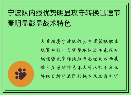 宁波队内线优势明显攻守转换迅速节奏明显彰显战术特色