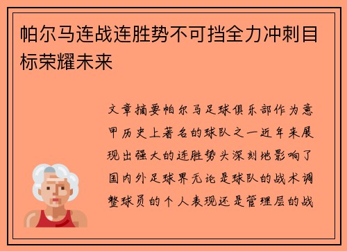 帕尔马连战连胜势不可挡全力冲刺目标荣耀未来