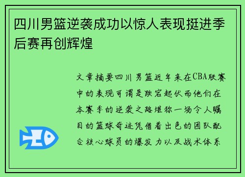 四川男篮逆袭成功以惊人表现挺进季后赛再创辉煌